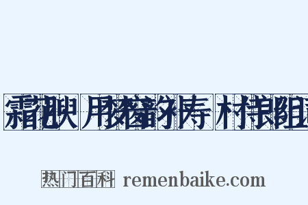 霜花腴·用梦窗韵补寿彊村侍郎组词是什么意思的图片